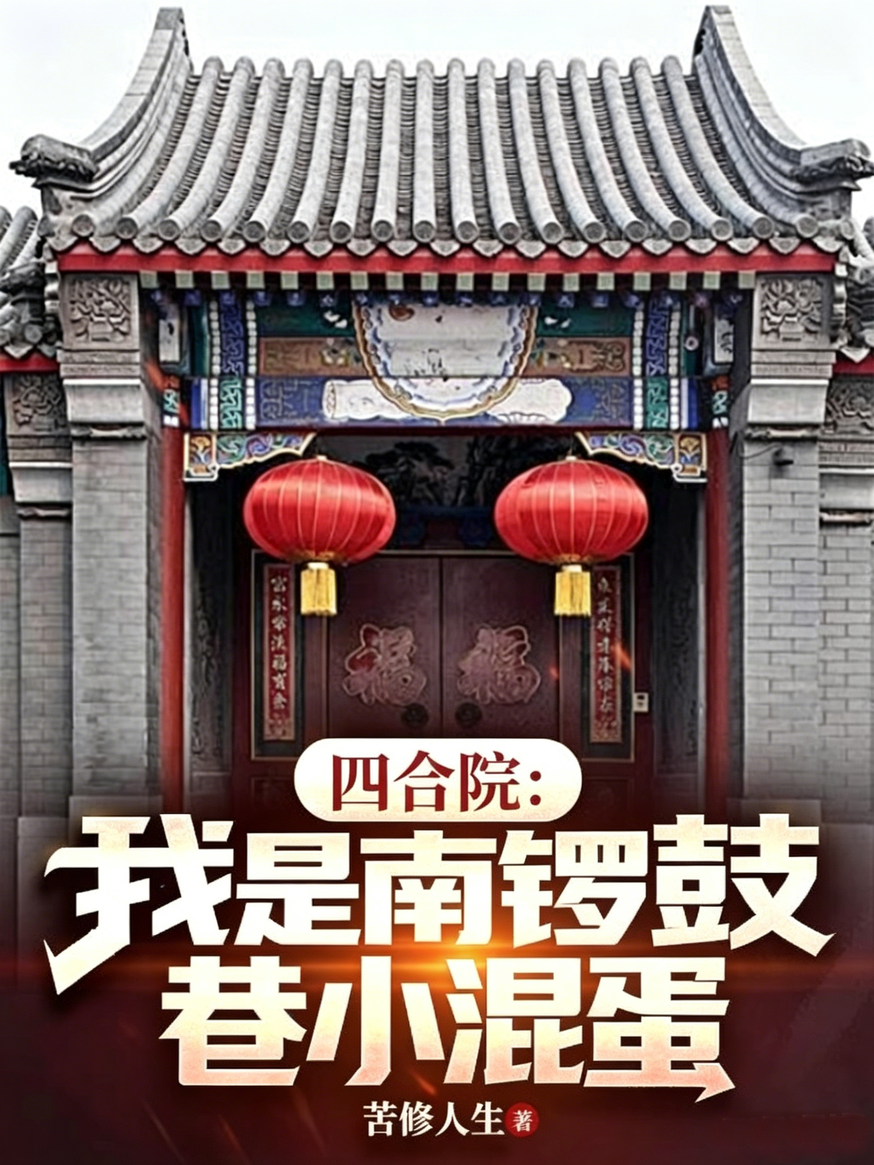 四合院：我是南锣鼓巷小混蛋