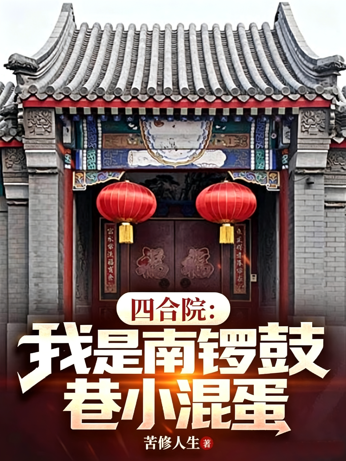 四合院：我是南锣鼓巷小混蛋