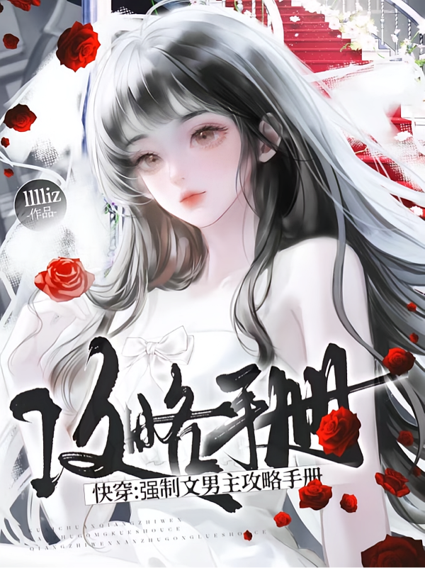 快穿：强制文男主攻略手册