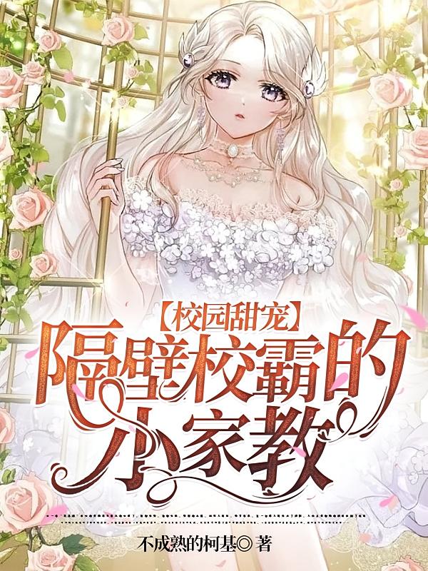 校园甜宠，隔壁校霸的小家教