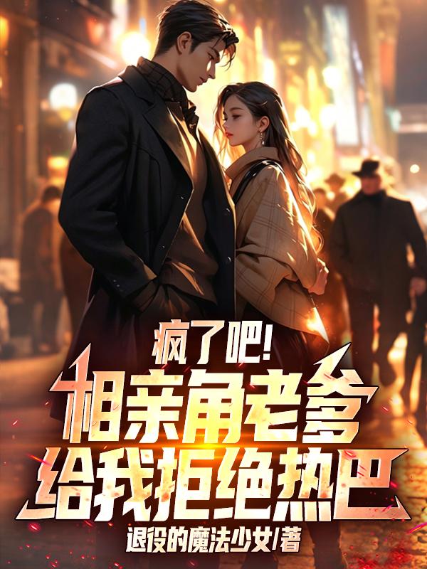 疯了吧！相亲角老爹给我拒绝热巴