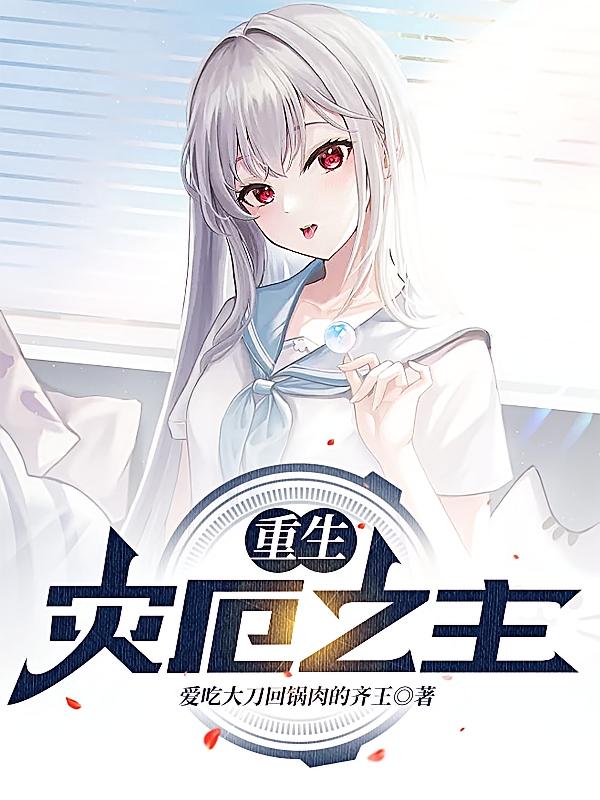 重生：灾厄之主