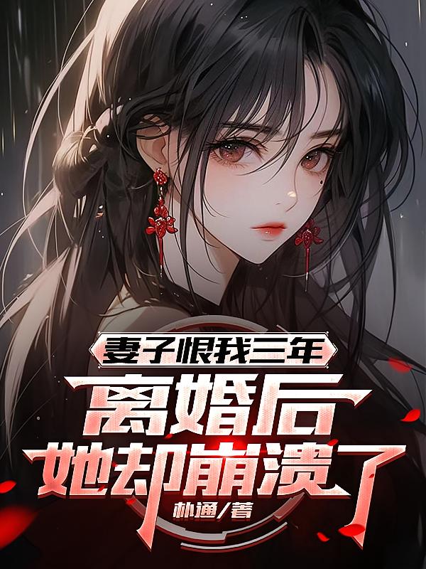妻子恨我三年，离婚后她却崩溃了