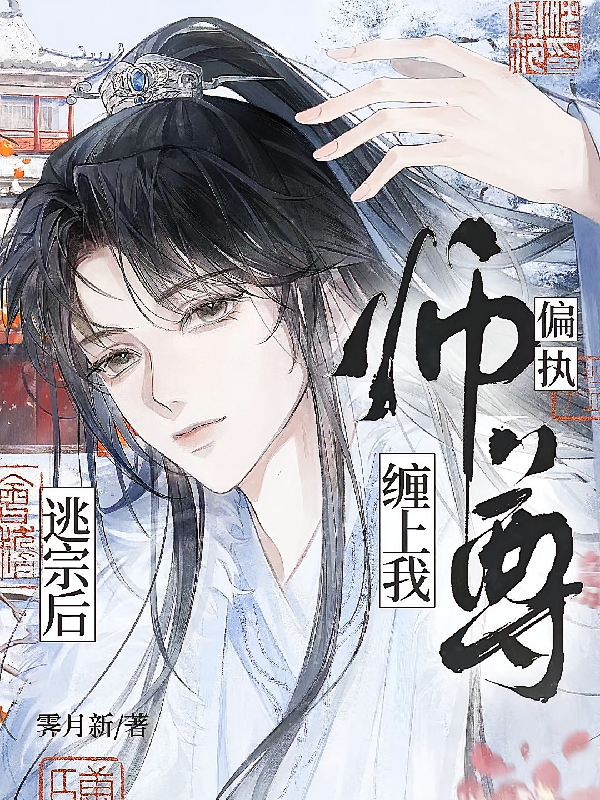 逃宗后，偏执师尊缠上我