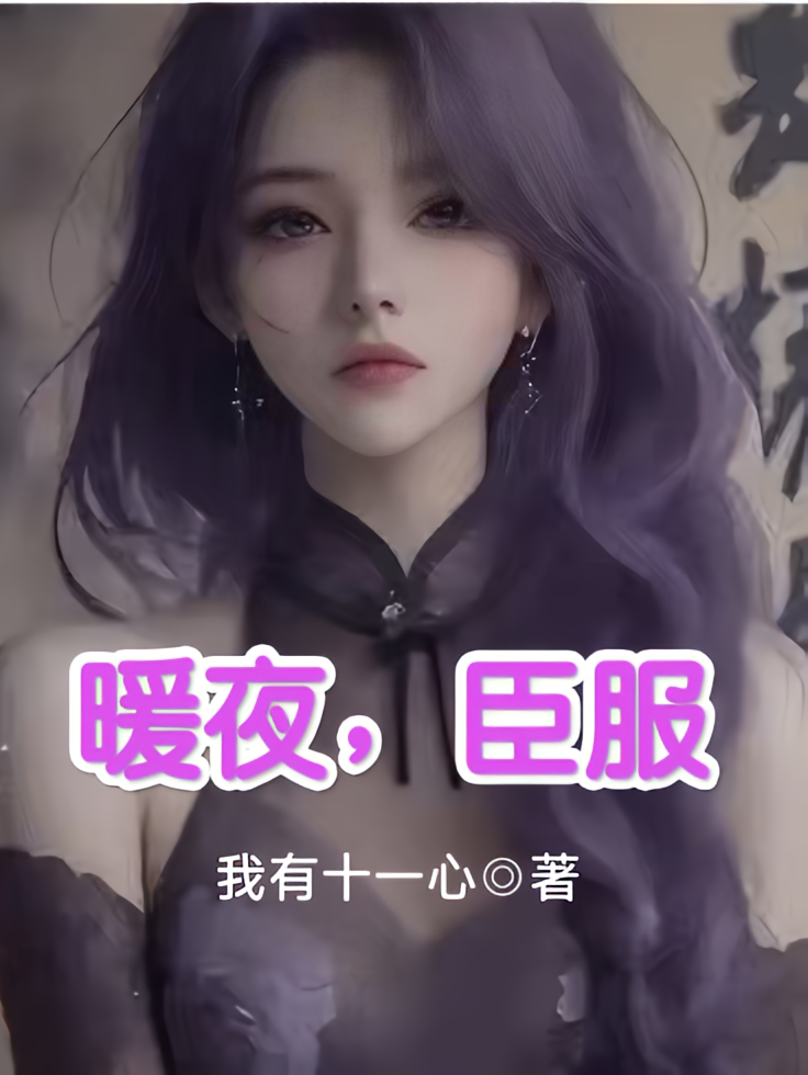 暖夜，臣服