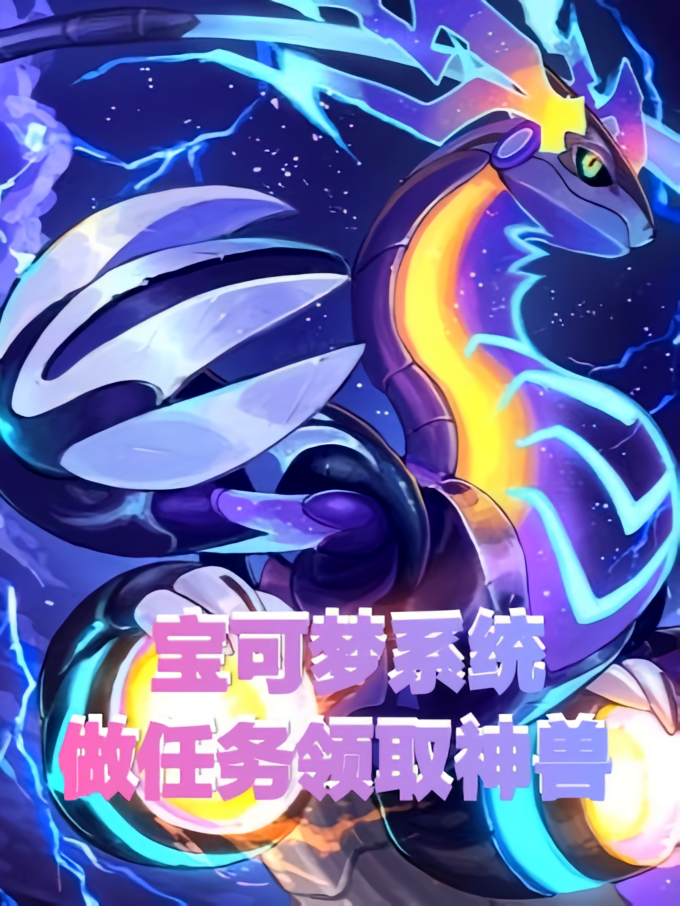 宝可梦系统，做任务领取神兽