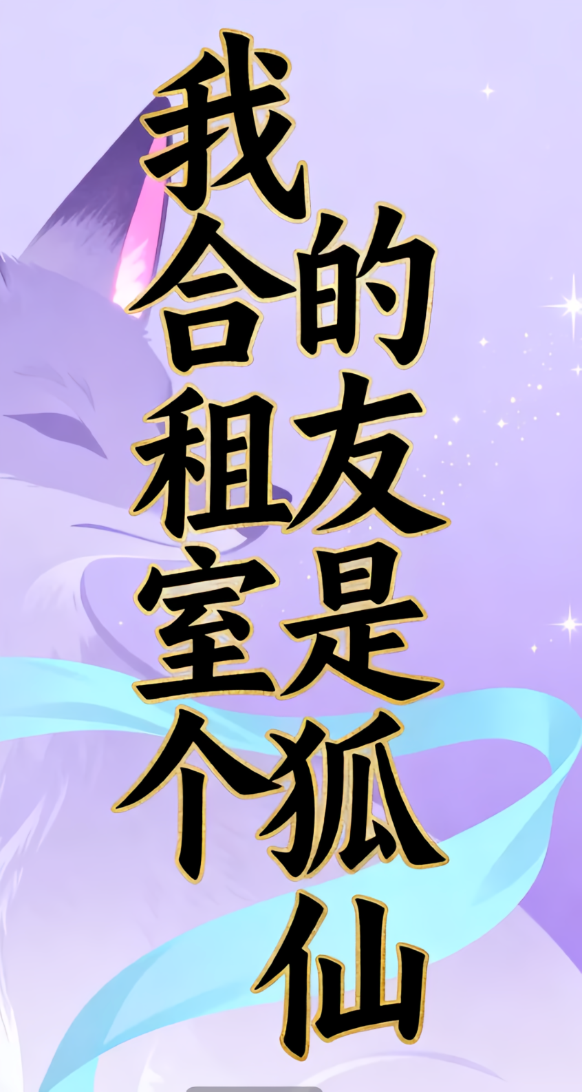 我的合租室友是个狐仙