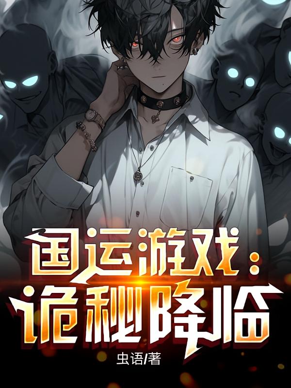 国运游戏：诡秘降临