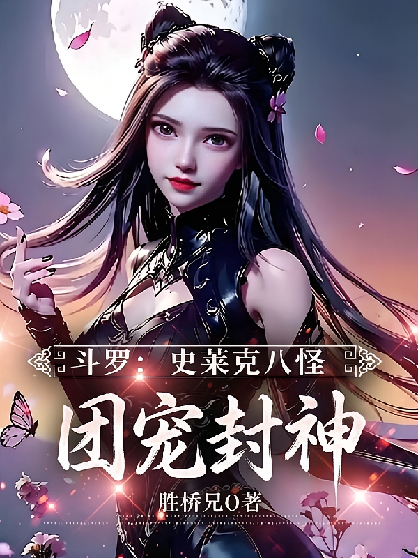 斗罗：史莱克八怪，团宠封神