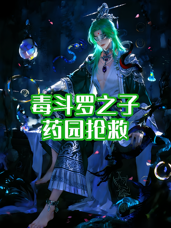 毒斗罗之子，药园抢救