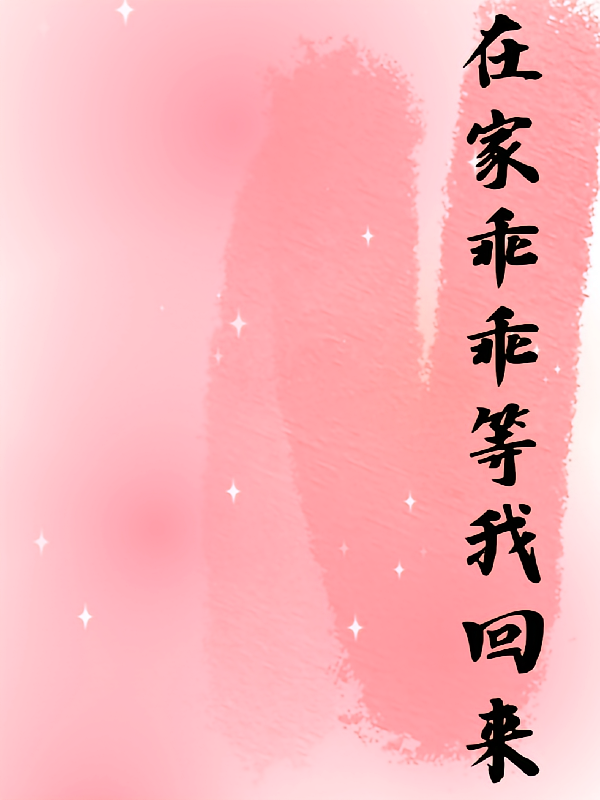 在家乖乖等我回来