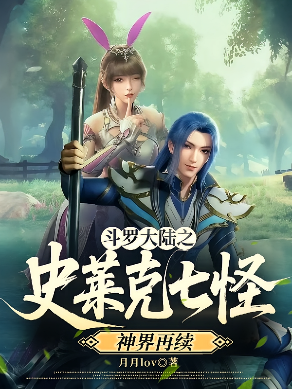 斗罗大陆之史莱克七怪神界再续