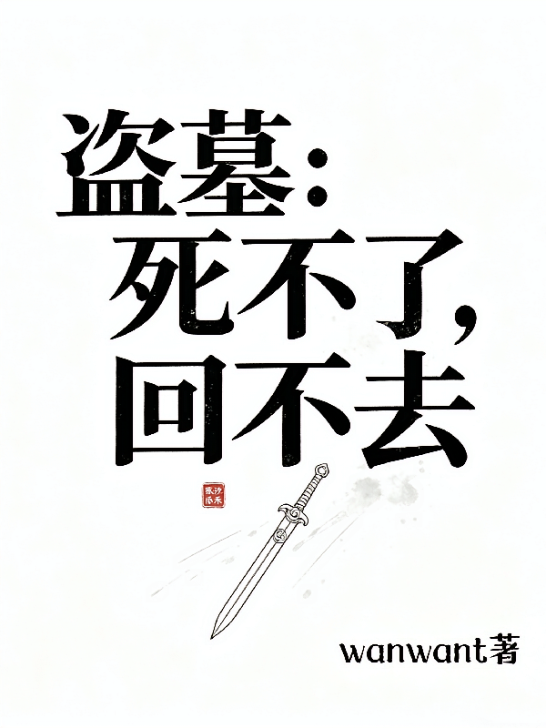 盗墓：死不了，回不去