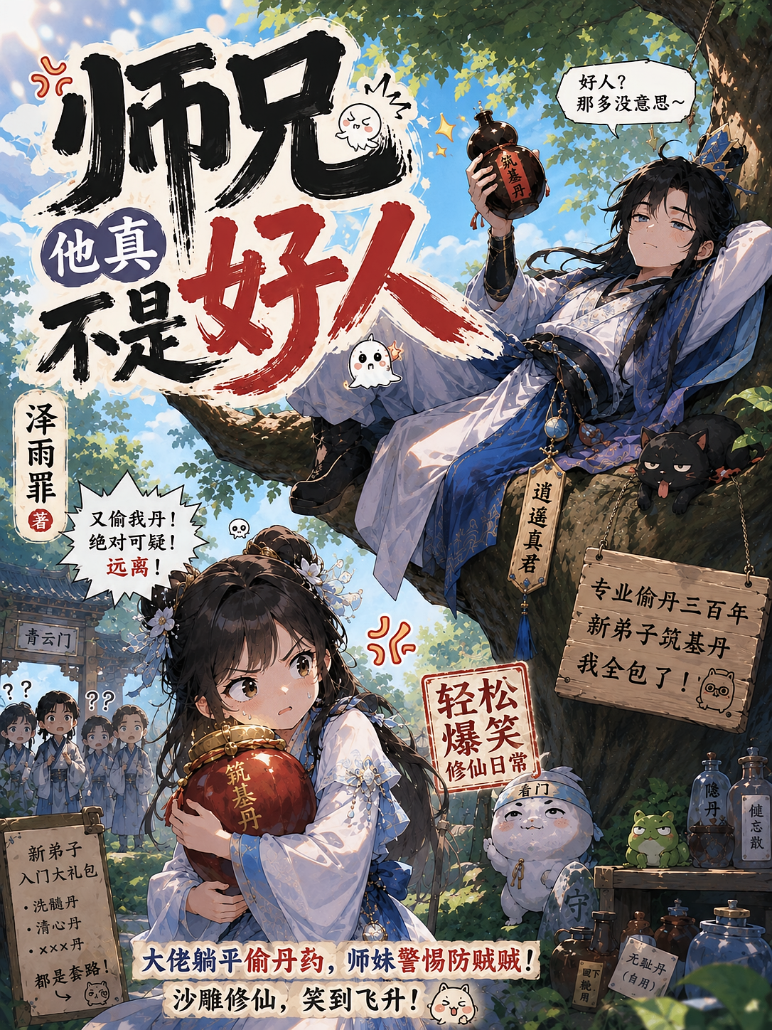 师兄他真不是好人