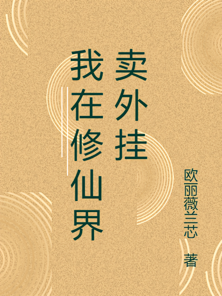 我在修仙界卖外挂