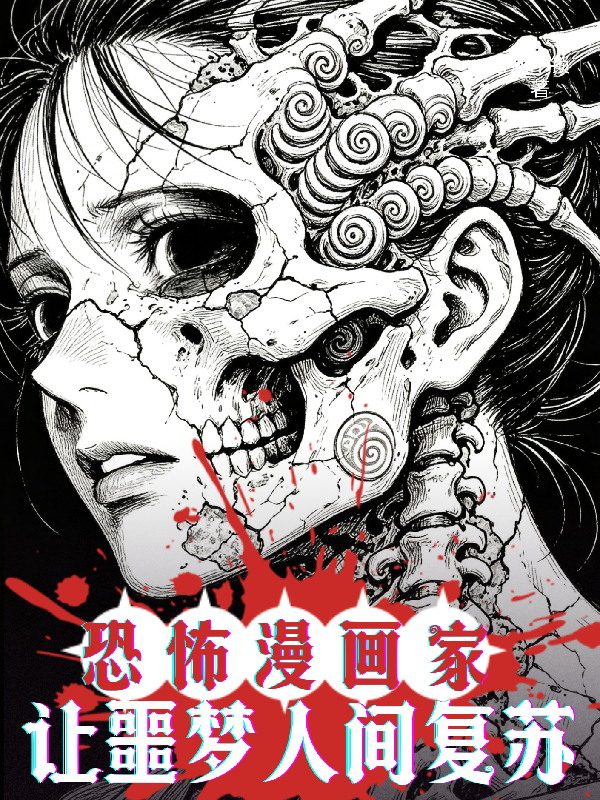 恐怖漫画家：让噩梦人间复苏