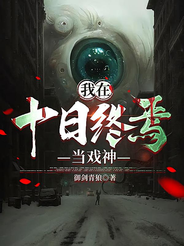 我在十日终焉当戏神