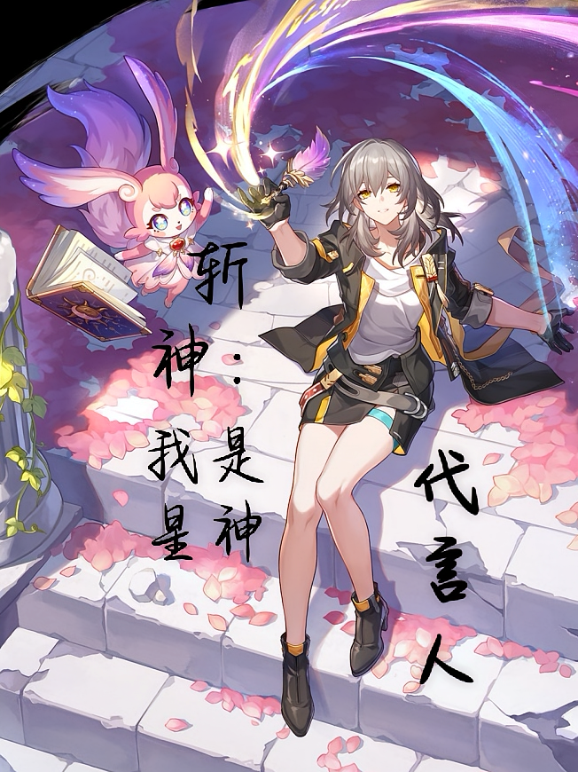 斩神，我是星神代言人