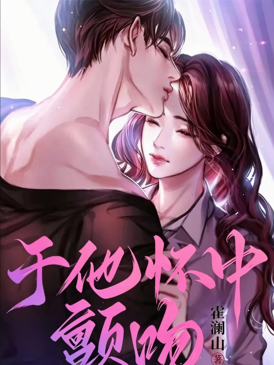 于他怀中颤吻