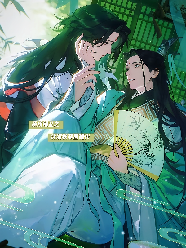 系统错乱之沈清秋穿回现代