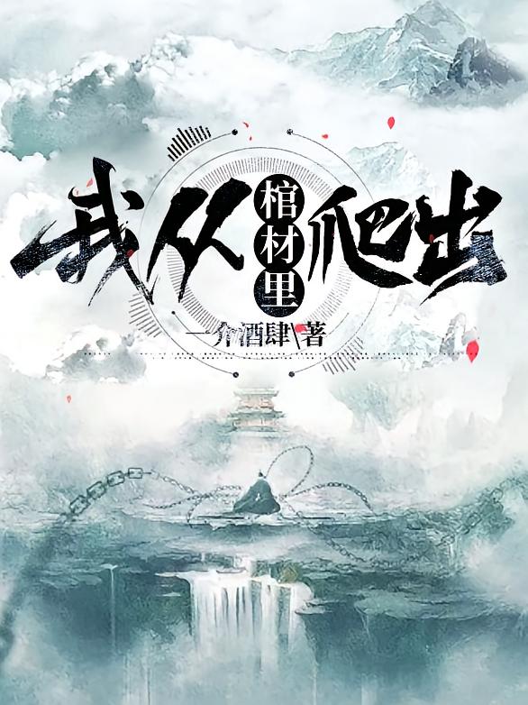 我从棺材里爬出