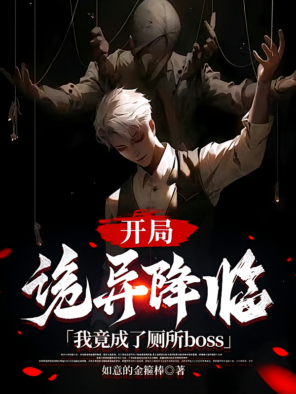 诡异降临：我竟成了厕所boss
