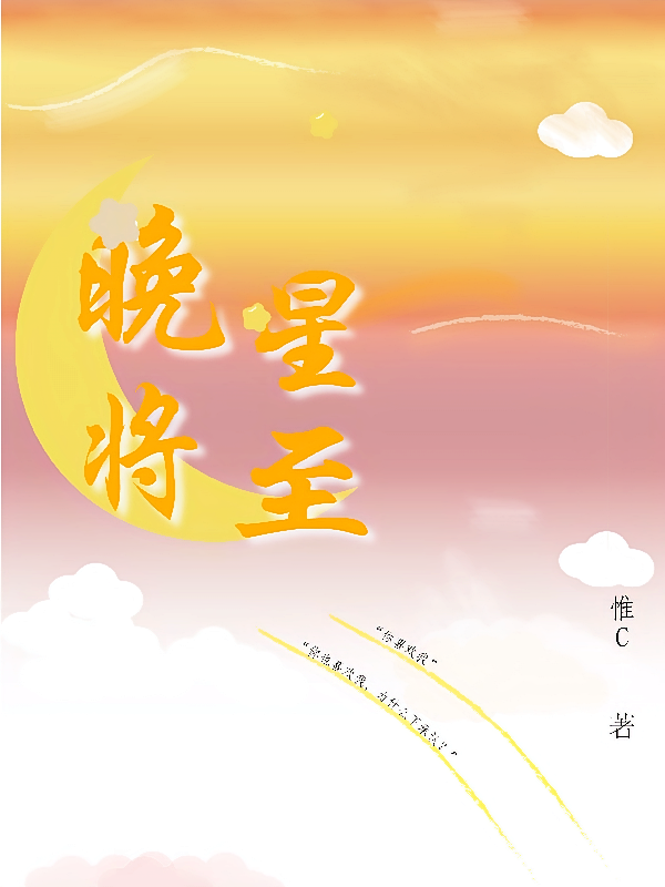 晚星将至