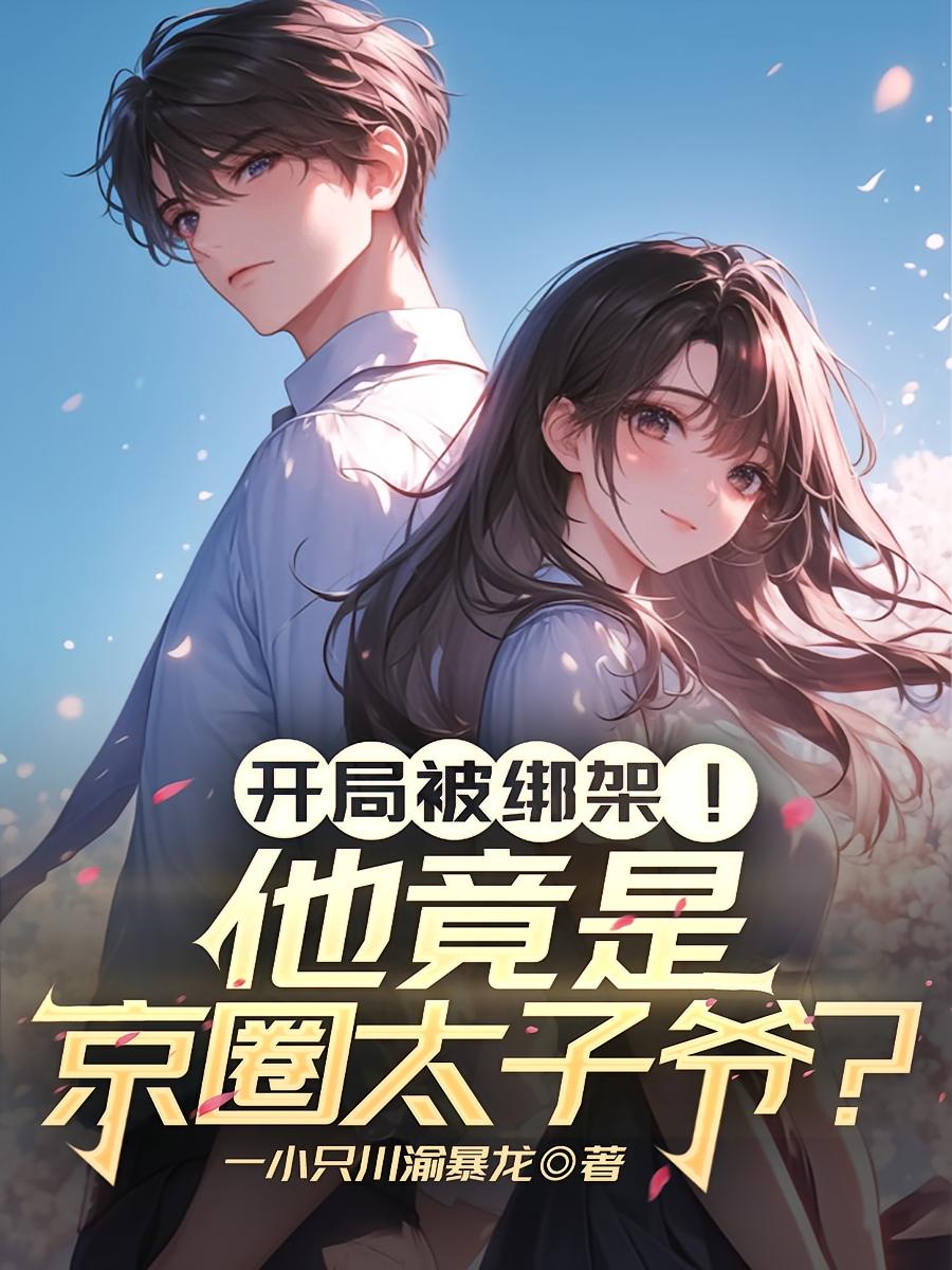 开局被绑架！他竟是京圈太子爷？