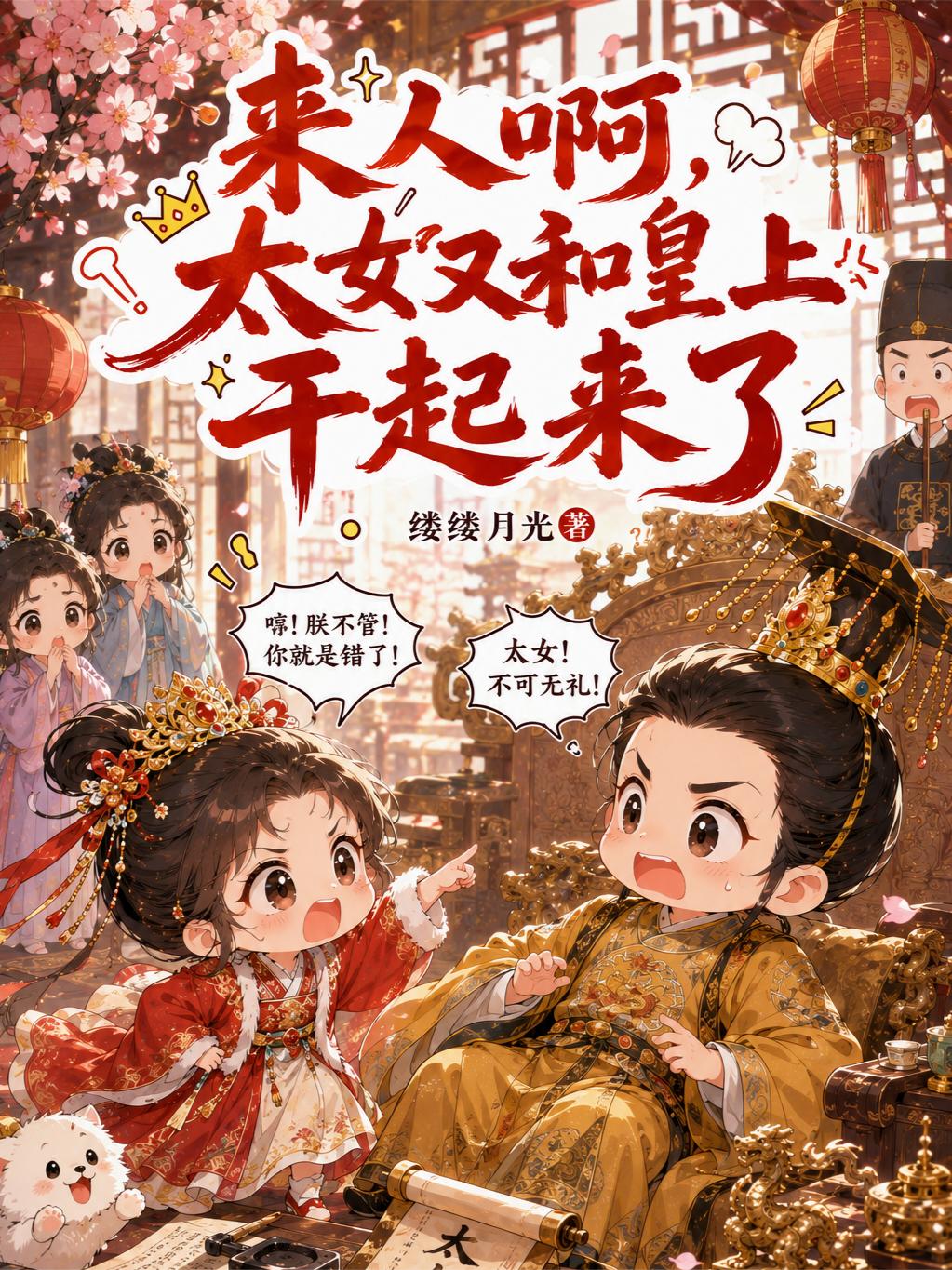 来人啊，太女又和皇上干起来了