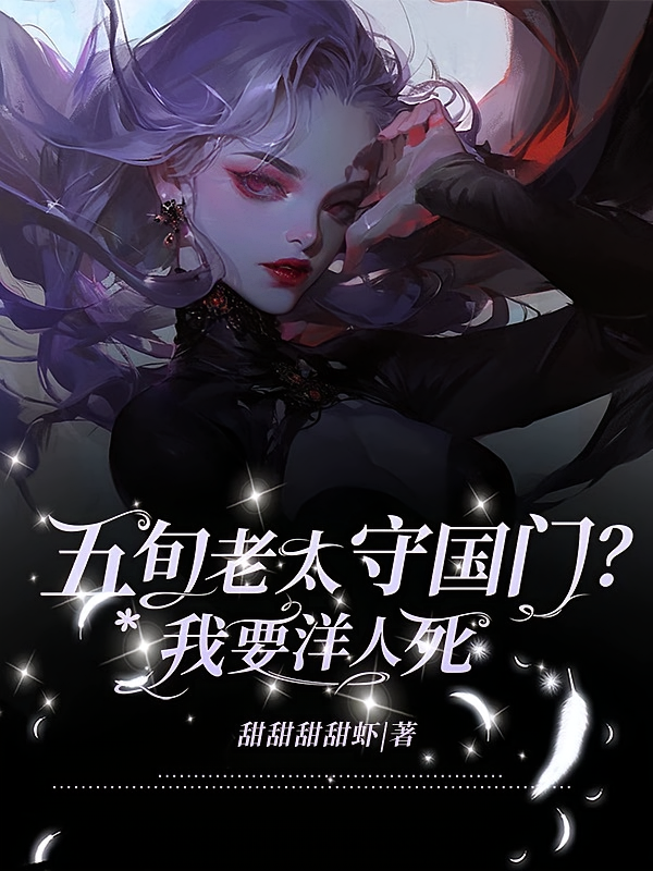五旬老太守国门？我要洋人死