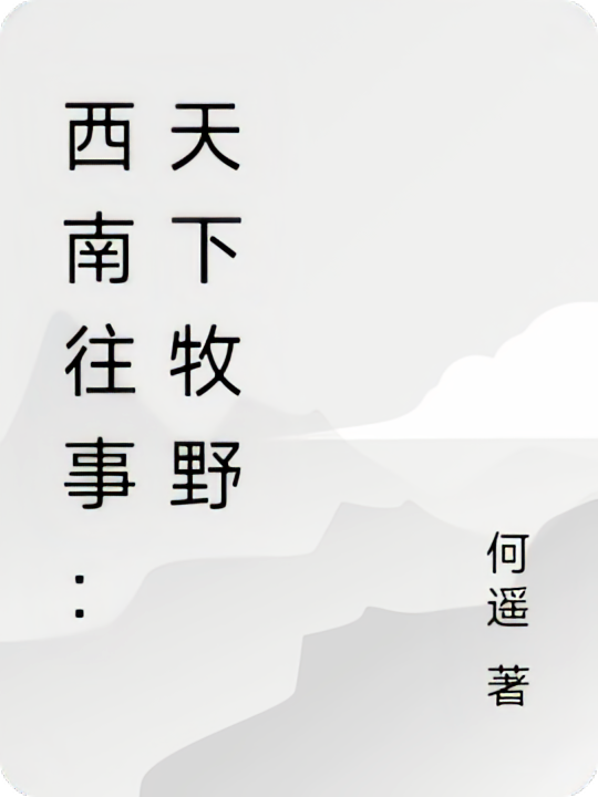 西南往事：天下牧野