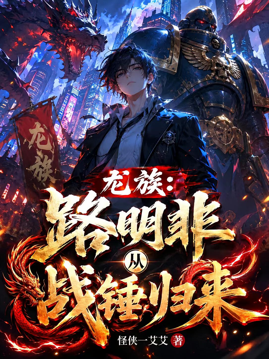 龙族：路明非从战锤归来