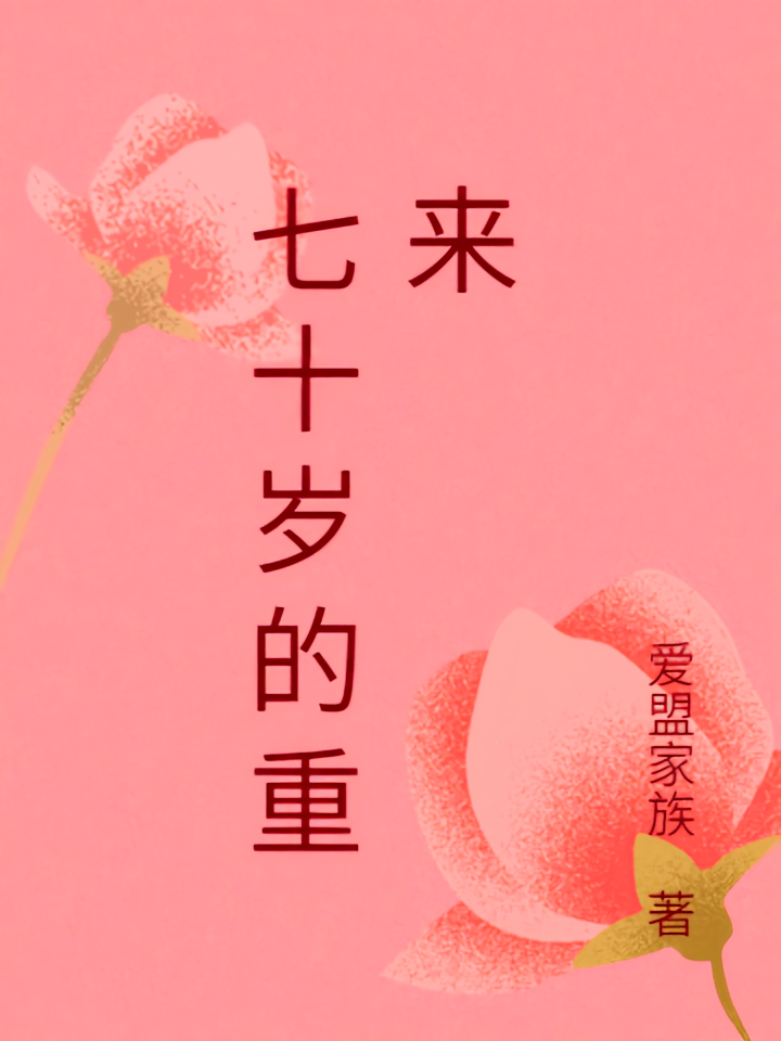 七十岁的重来