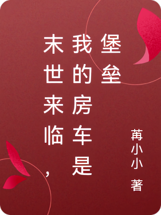 末世来临，我的房车是堡垒