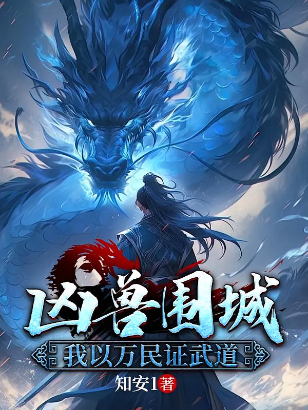 凶兽围城：我以万民证武道