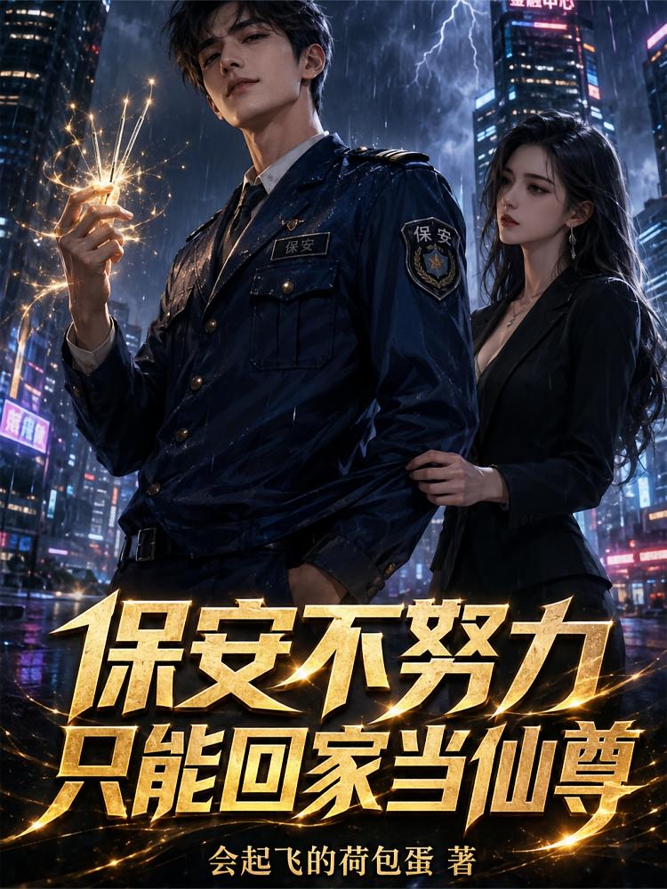 保安不努力，只能回家当仙尊