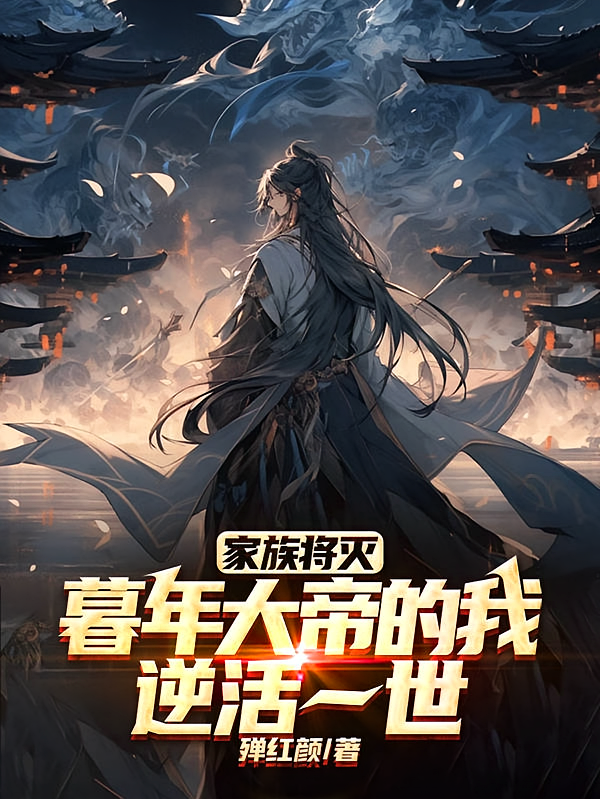 家族将灭，暮年大帝的我逆活一世
