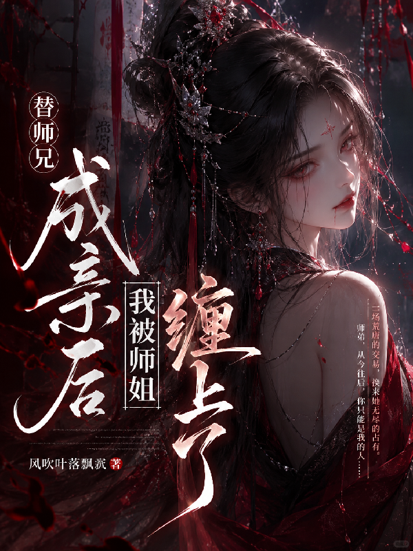 替师兄成亲后，我被师姐缠上了