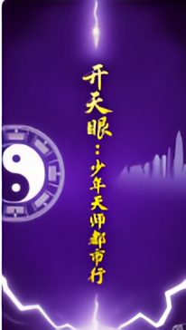 开天眼：少年天师都市行