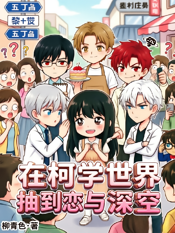 在柯学世界抽到恋与深空