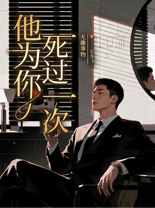 他为你死过一次