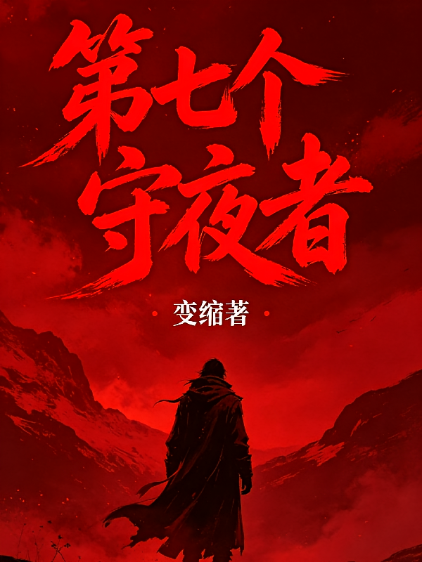 第七个守夜者