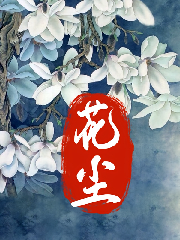醉红尘的仙侠世界