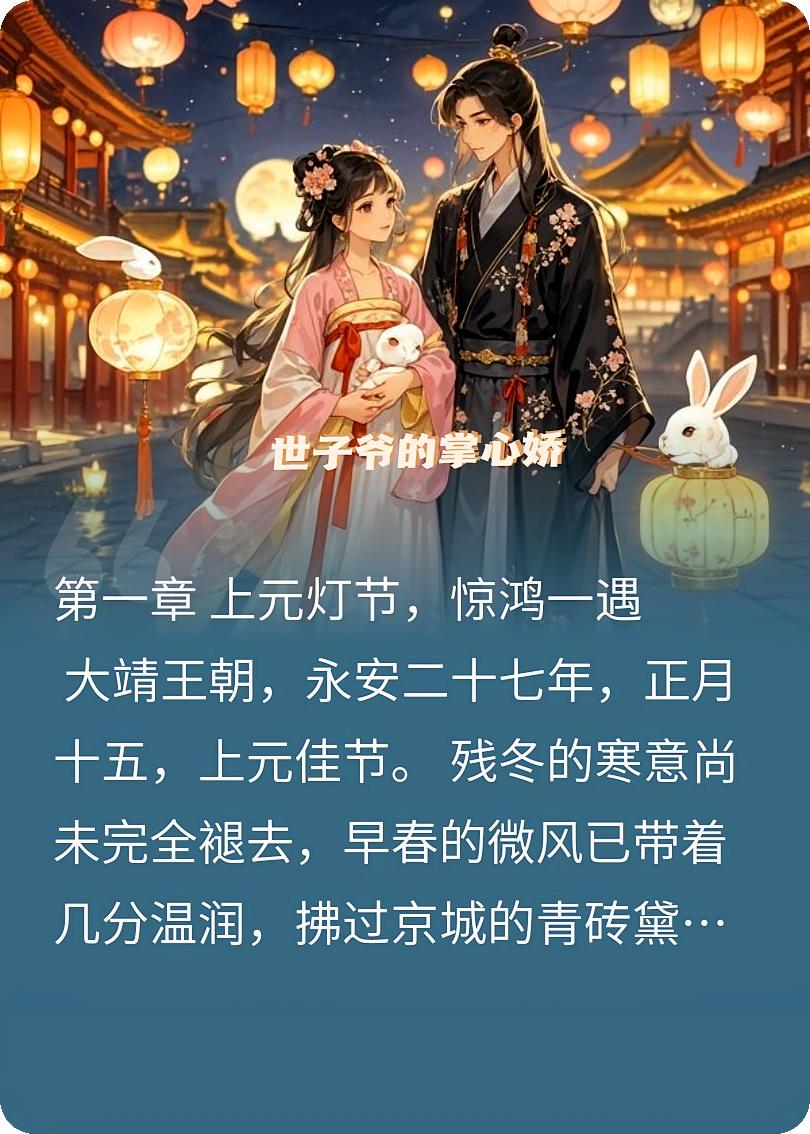 世子爷的掌心娇