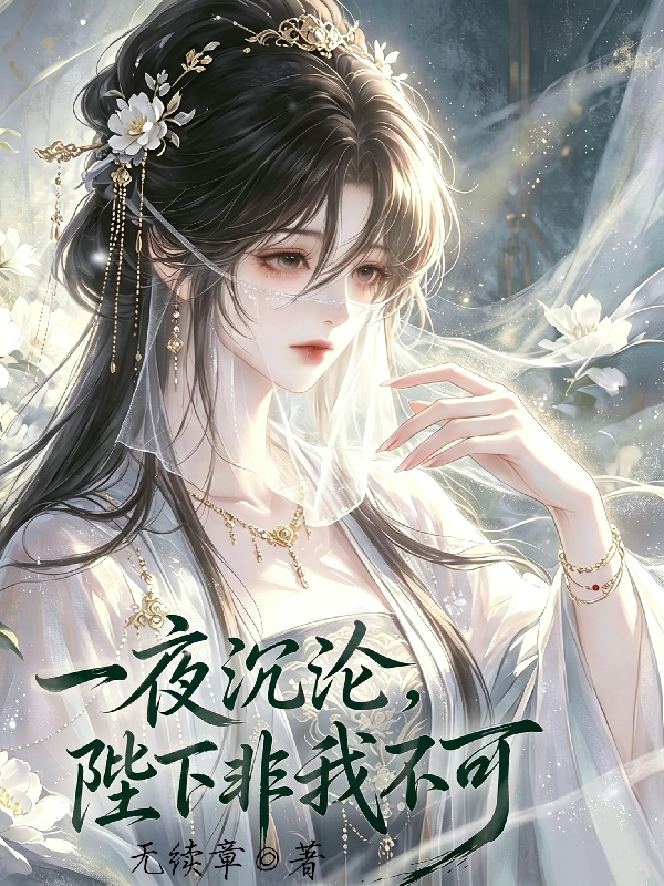 一夜沉沦，陛下非我不可