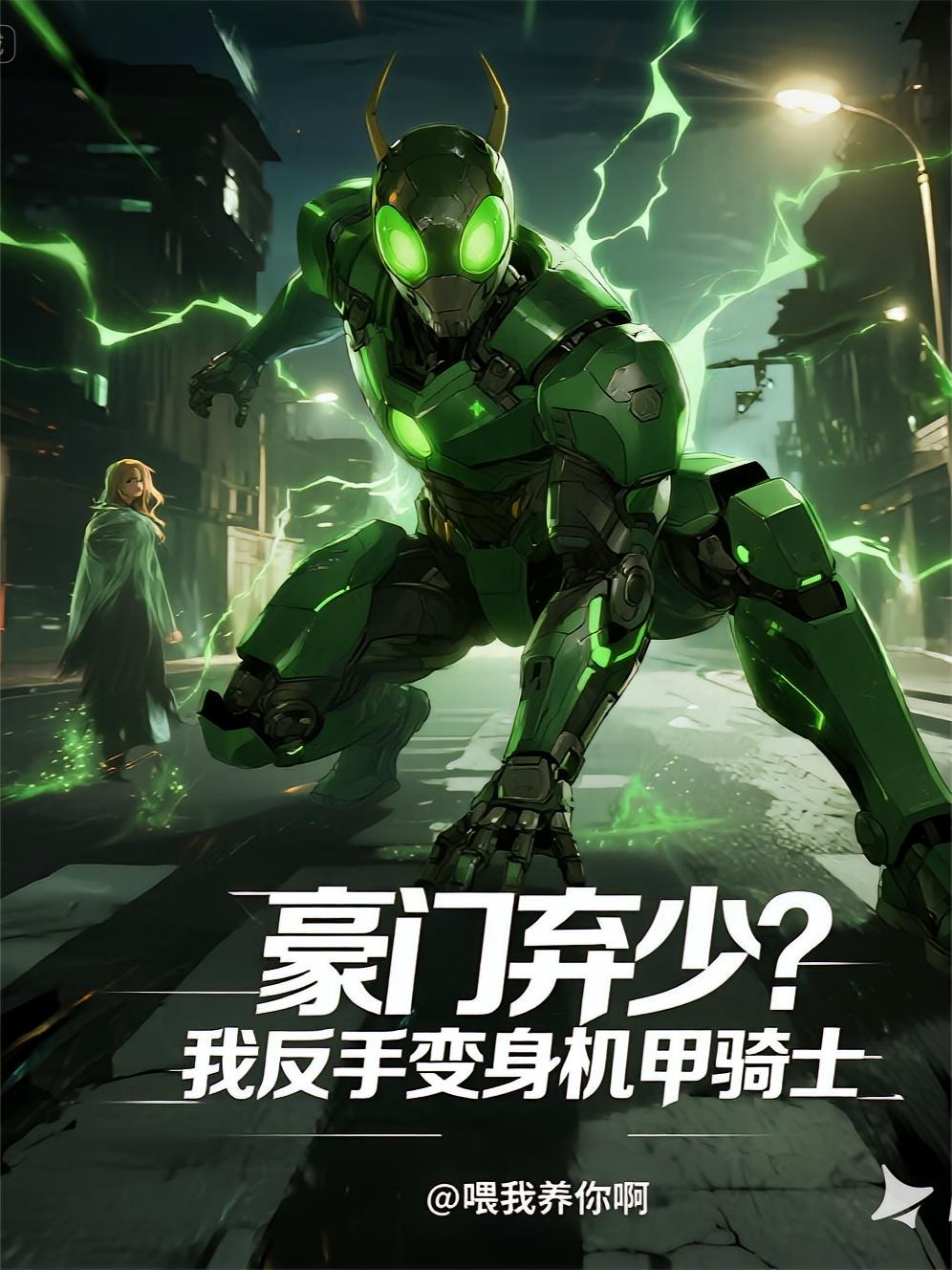 豪门弃少？我反手变身假面骑士