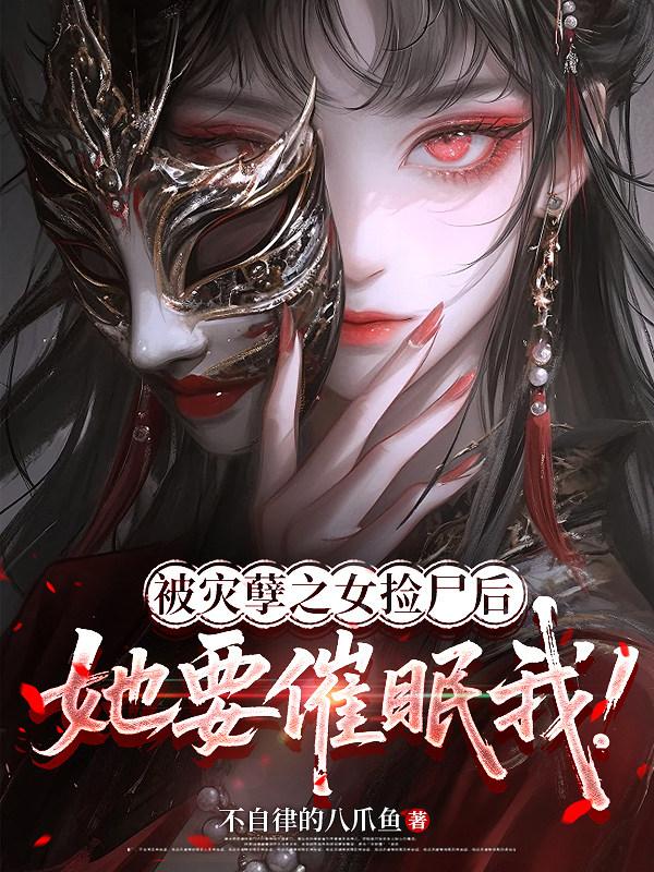 被灾孽之女捡尸后，她要催眠我！