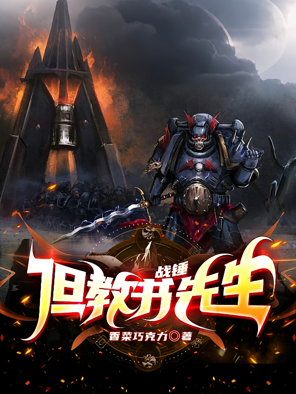 战锤，但教书先生