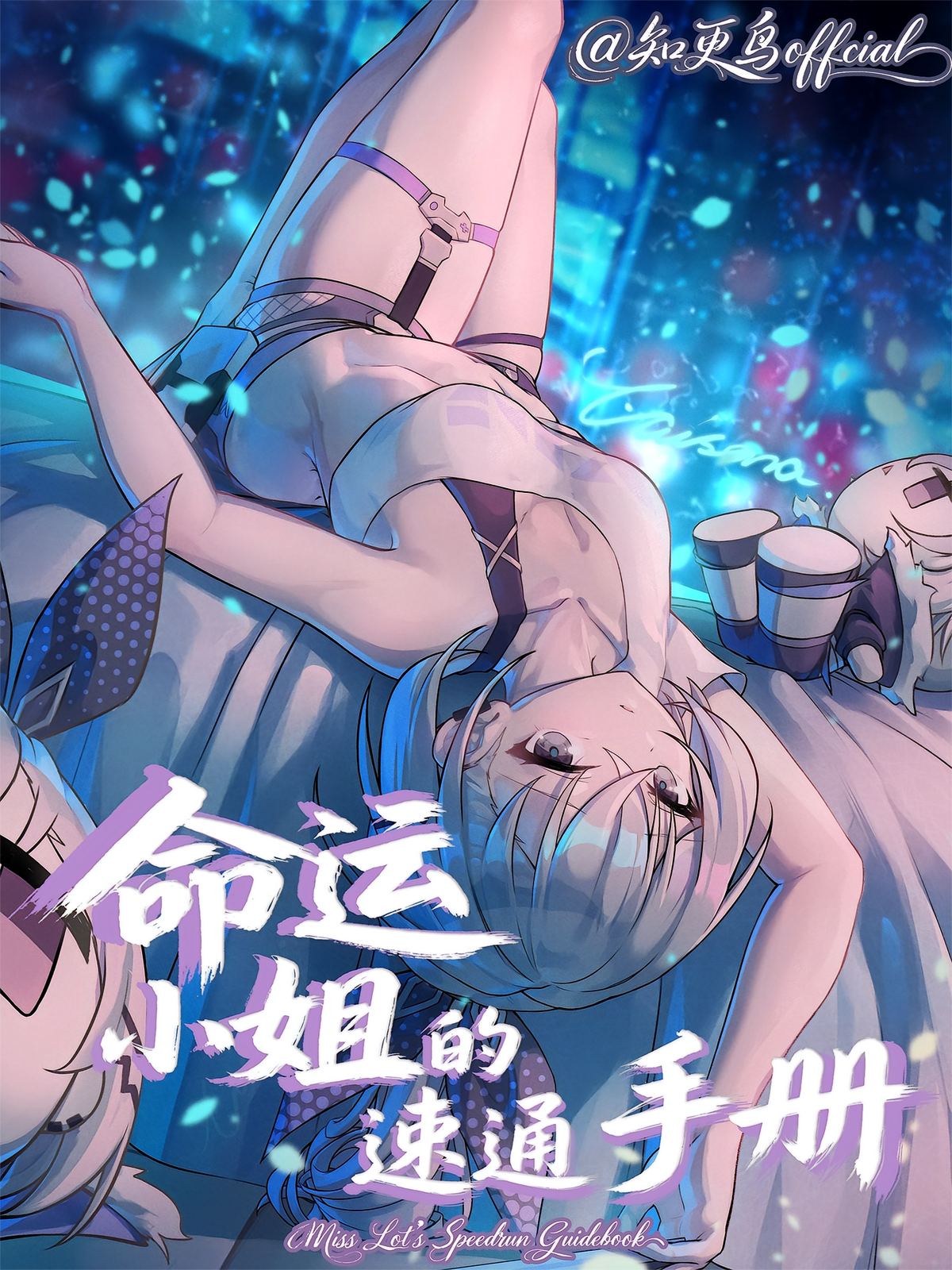 命运小姐的速通手册