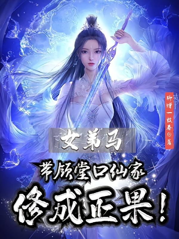女弟马带领堂口仙家修成正果！